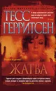 Жатва - Тесс Герритсен