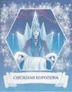 Снежная королева - Г. Х. Андерсен