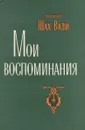 Шах Вали. Мои воспоминания - Шах Вали