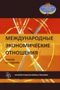 Международные экономические отношения. Учебник - В. Е. Рыбалкин