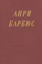 Анри Барбюс. Избранные произведения - Анри Барбюс