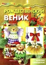 Рождественский веник - Л. В. Грушина