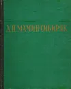 Д. Н. Мамин-Сибиряк. Избранные сочинения - Д. Н. Мамин-Сибиряк