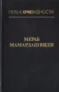 Лекции по античной философии - Мамардашвили Мераб Константинович