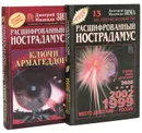 Расшифрованный Нострадамус (комплект из 2 книг) - Зима Д., Зима Н.