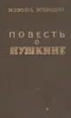 Повесть о Пушкине - Воеводин Всеволод Петрович, Пушкин Александр Сергеевич