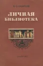 Личная библиотека - В. О. Осипов