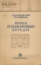 Прием телевизионных передач - Новаковский Сергей Васильевич, Самойлов Георгий Павлович