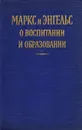 Маркс и Энгельс о воспитании и образовании - Энгельс Фридрих, Маркс Карл