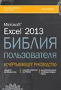 Excel 2013. Библия пользователя - Джон Уокенбах