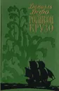 Робинзон Крузо - Даниель Дефо