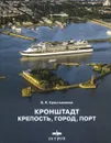 Кронштадт. Крепость, город, порт - В. Я. Крестьянинов