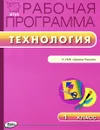 Технология. 1 класс. Рабочая программа - Татьяна Максимова