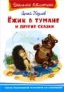 Ёжик в тумане и другие сказки - Сергей Козлов
