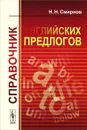 Справочник английских предлогов - Н. Н. Смирнов