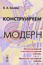 Конструируем модерн. Посткультурный и интеркультурный аспекты. Проектно-системный подход - В. А. Беляев