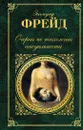Очерки по психологии сексуальности - Зигмунд Фрейд