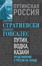 Путин, водка, казаки. Представление о России на Западе - Дмитрий Стратиевски, Клементе Гонсалес