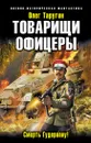 Товарищи офицеры. Смерть Гудериану! - Олег Таругин