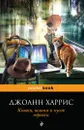 Кошка, шляпа и кусок веревки - Харрис Джоанн