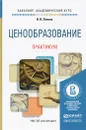 Ценообразование. Практикум. Учебное пособие - И. В. Липсиц