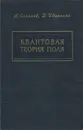 Квантовая теория поля. Избранные вопросы - А. Соколов, Д. Иваненко