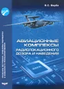 Авиационные комплексы радиолокационного дозора и наведения. Принципы построения, проблемы разработки и особенности функционирования - В. С. Верба