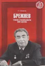 Брежнев. Генсек стабильности или застоя - С. Семанов