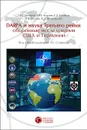 DARPA и наука Третьего рейха. Оборонные исследования CША и Германии - Л. Ю. Бочаров, В. Ю. Корчак, Е. З. Тужиков, Р. В. Реулов, Н. Л. Волковский