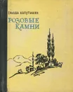 Розовые камни - Сильва Капутикян
