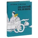 Золотой теленок - Петров Евгений Петрович, Ильф Илья Арнольдович