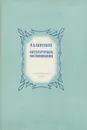 Литературные воспоминания - П. В. Анненков