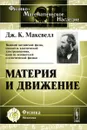 Материя и движение - Дж. К. Максвелл