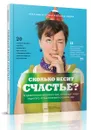 Сколько весит счастье? - Владимир Яковлев