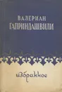 Гаприндашвили Валериан. Избранное - Валериан Гаприндашвили