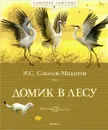 Домик в лесу - И. С. Соколов-Микитов