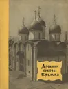 Древние соборы Кремля - А. Гончарова, А. Хамцов