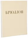 Карл Павлович Брюллов. Альбом репродукций - Петров В. Н.