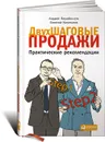 Двухшаговые продажи. Практические рекомендации - Андрей Парабеллум, Евгений Колотилов