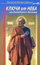 Ключи от Неба, или Руководство к действию - Иеромонах Макарий (Маркиш)