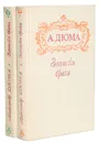 Записки врача (Жозеф Бальзамо) (Комплект из 2 книг) - Дюма А.