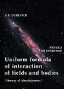 Uniform Formula of Interaction of Fields and Bodies (Theory of Absoluteness) - G. S. Gurevich