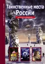 Таинственные места России - С. Ю. Афонькин