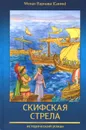 Скифская стрела. Книга 3 - Монах Варнава (Санин)
