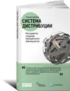 Система дистрибуции. Инструменты создания конкурентного преимущества - Татьяна Сорокина