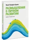 Размышления о личном развитии - Ицхак Калдерон Адизес