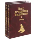 Ганс Христиан Андерсен. Собрание сочинений. В 2 томах (комплект) - Ганс Христиан Андерсен
