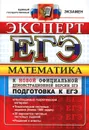 ЕГЭ. Математика. Подготовка к ЕГЭ - Л. Д. Лаппо, М. А. Попов