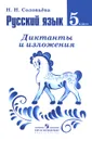 Русский язык. 5 класс. Диктанты и изложения - Н. Н. Соловьёва