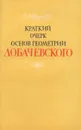 Краткий очерк основ геометрии Лобачевского - П. А. Широков